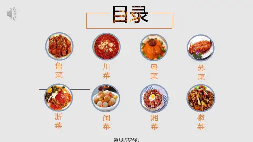 中国名菜八大菜系介绍PPT课件