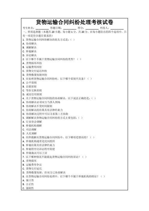 货物运输合同纠纷处理考核试卷