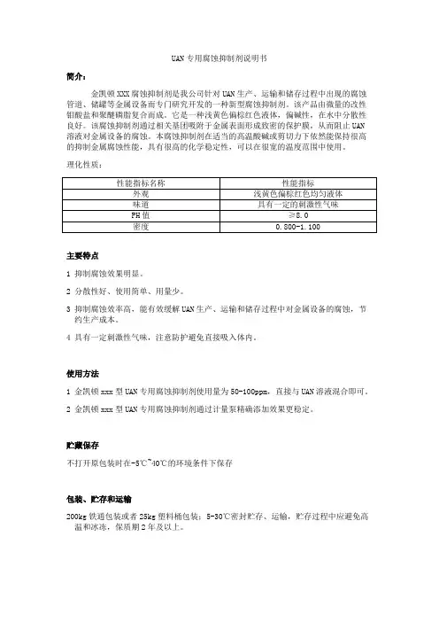 UAN专用腐蚀抑制剂说明书