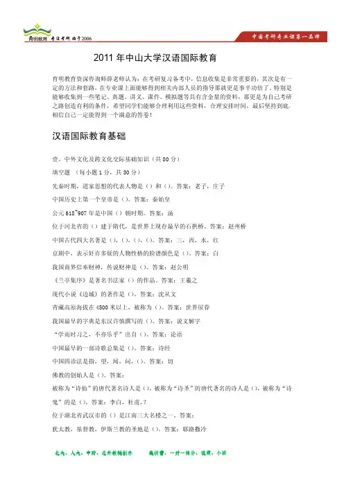 2011年中山大学汉语国际教育硕士汉语国际教育基础真题解析