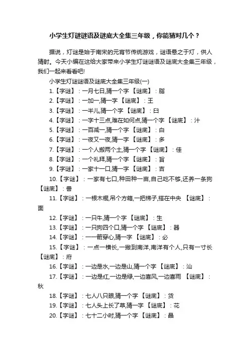 小学生灯谜谜语及谜底大全集三年级，你能猜对几个？