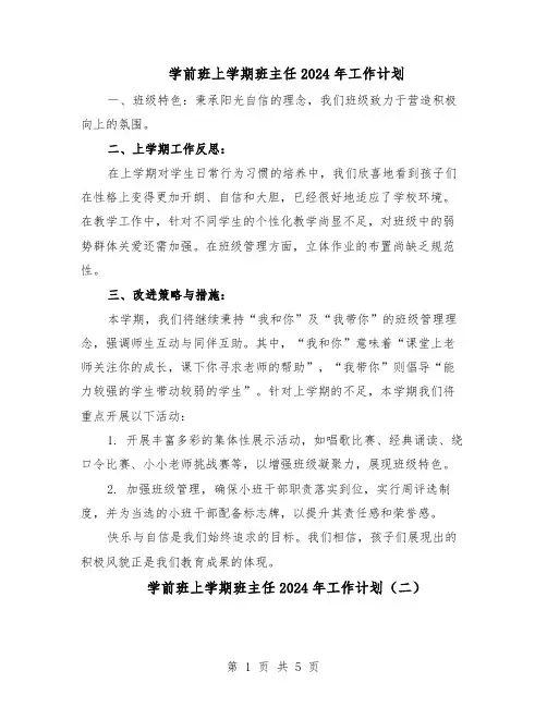 学前班上学期班主任2024年工作计划（三篇）