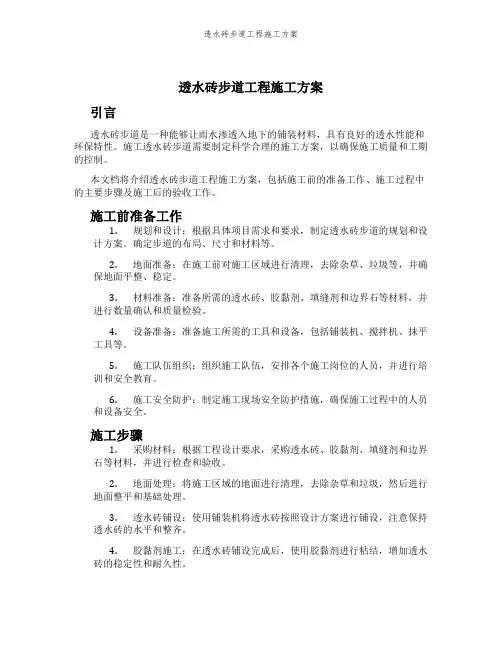 透水砖步道工程施工方案