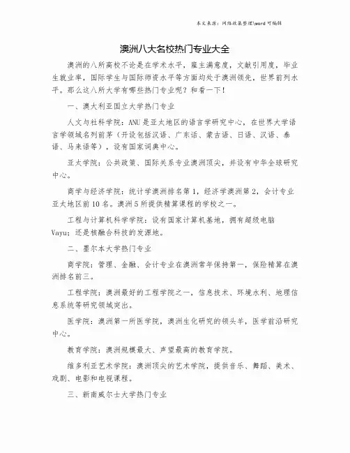 澳洲八大名校热门专业大全.doc