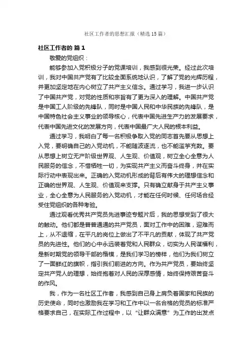 社区工作者的思想汇报（精选15篇）
