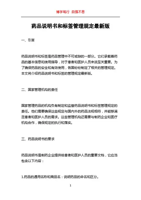 药品说明书和标签管理规定最新版