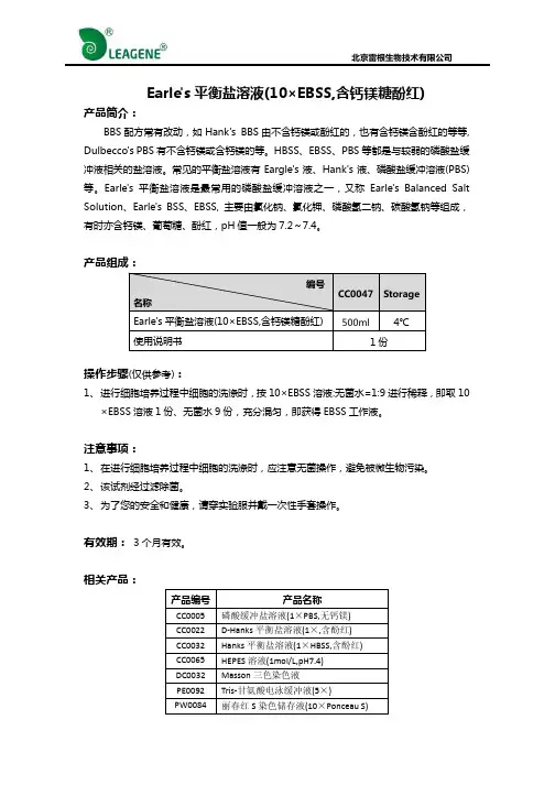 Earle's平衡盐溶液(10×EBSS,含钙镁糖酚红)