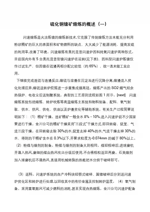 硫化铜镍矿熔炼的概述(一)