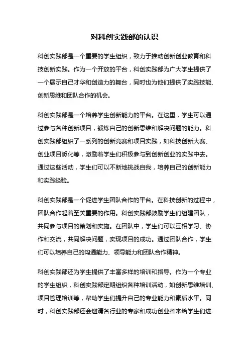 对科创实践部的认识