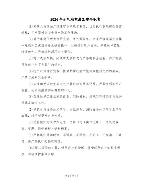 2024年加气站充装工安全职责（4篇）