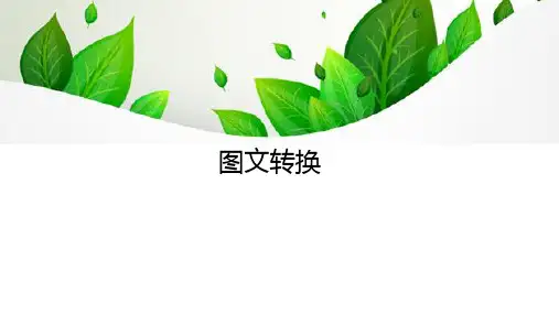 高三语文一轮复习精品课件6：图文转换 