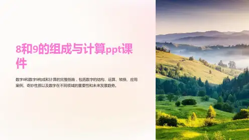 8和9的组成与计算课件