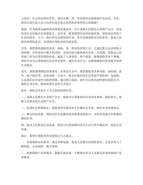 保险沙龙领导发言稿