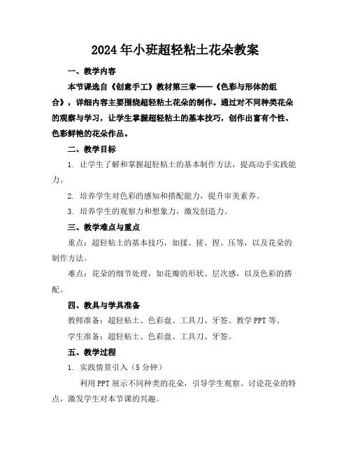 2024年小班超轻粘土花朵教案
