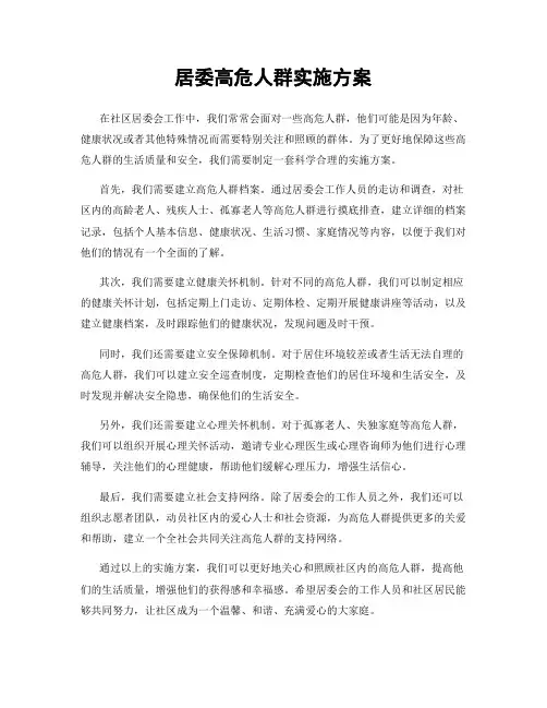 居委高危人群实施方案