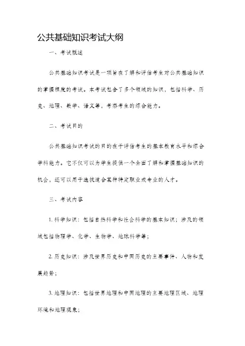 公共基础知识考试大纲