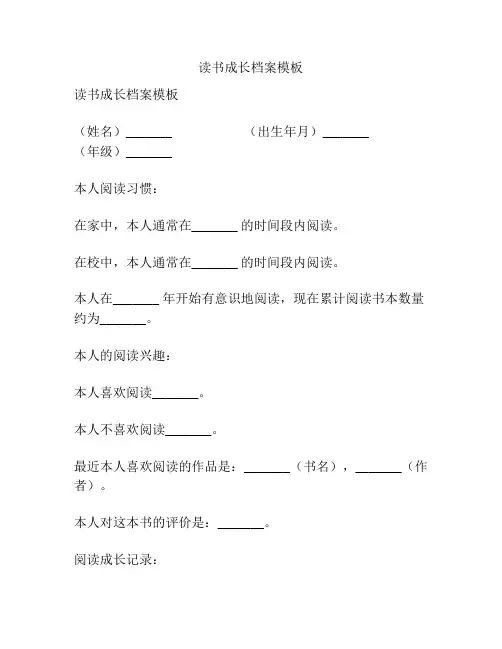 读书成长档案模板