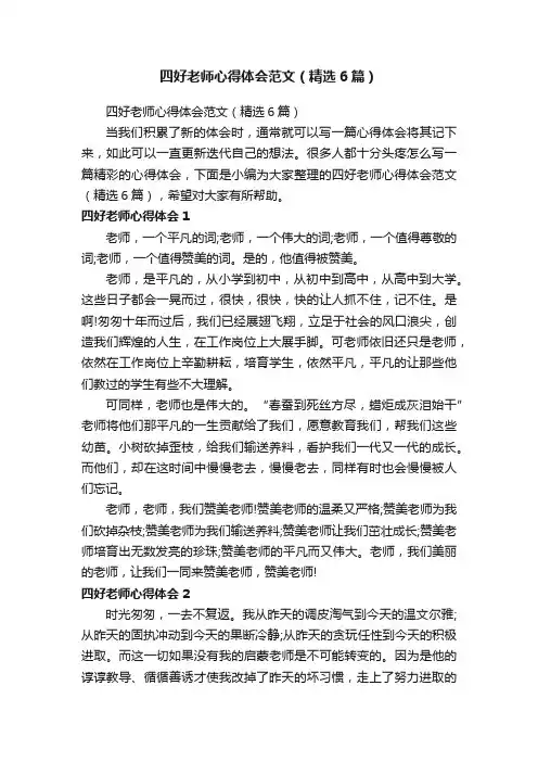 四好老师心得体会范文（精选6篇）