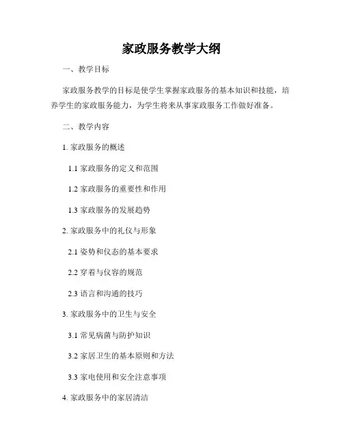 家政服务教学大纲