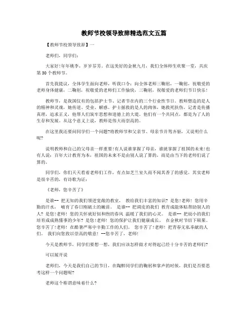 教师节校领导致辞精选范文五篇