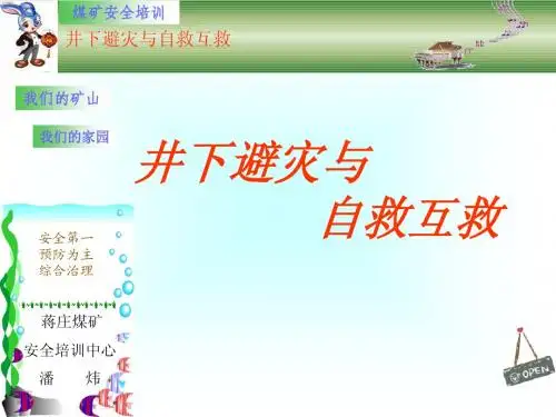 井下避灾与自救互救(图解)
