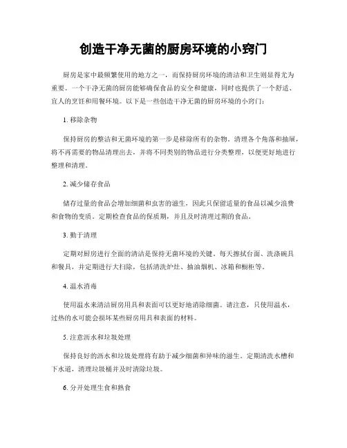 创造干净无菌的厨房环境的小窍门