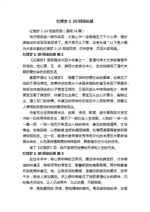 红楼梦1-20回读后感（通用56篇）
