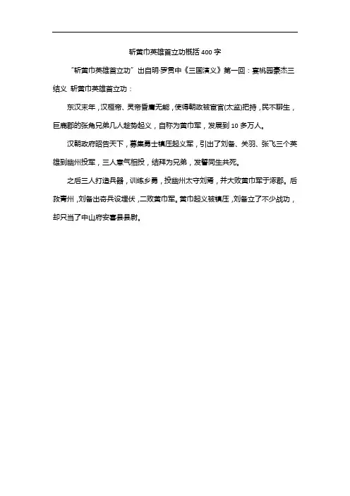 斩黄巾英雄首立功概括400字