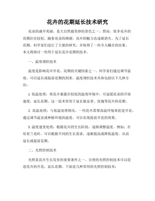 花卉的花期延长技术研究
