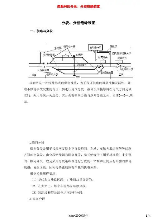 接触网的分段、分相绝缘装置