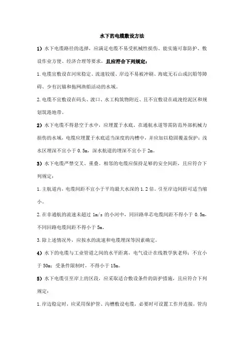 水下的电缆敷设方法