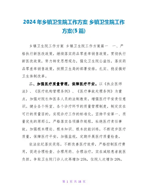 2024乡镇卫生院工作计划(5篇)