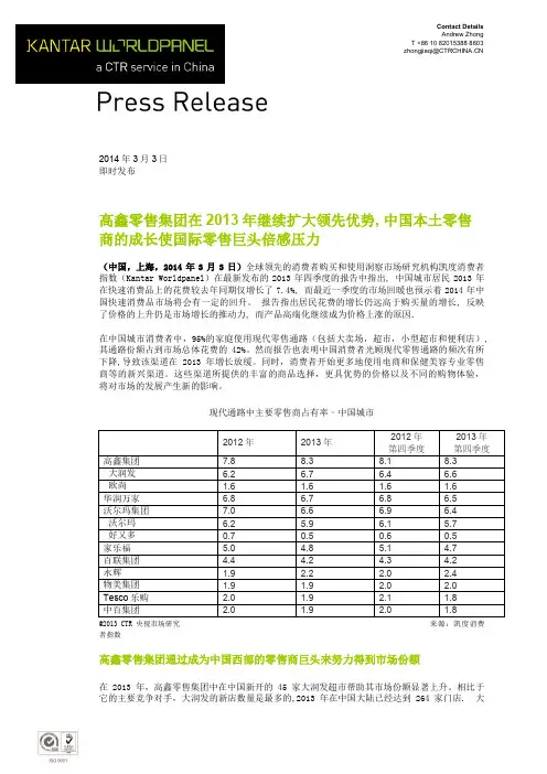 凯度零售研究KWP_Q4__retail_press_release-Chinese