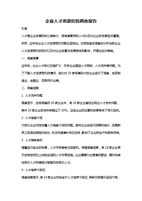 企业人才资源危机调查报告