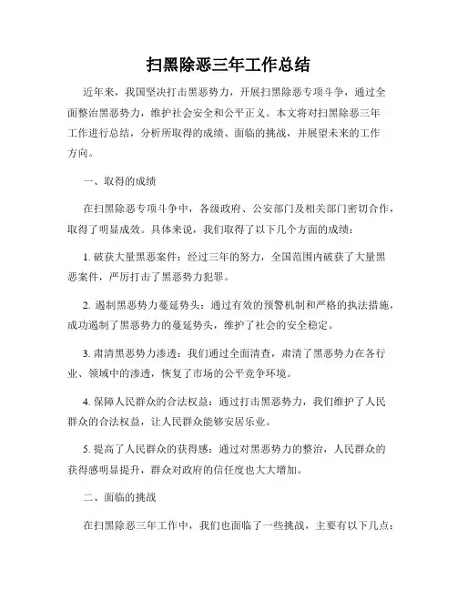 扫黑除恶三年工作总结