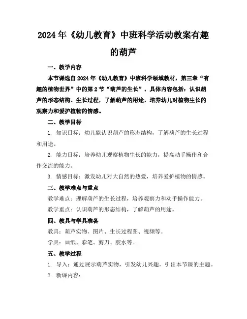 2024年《幼儿教育》中班科学活动教案有趣的葫芦