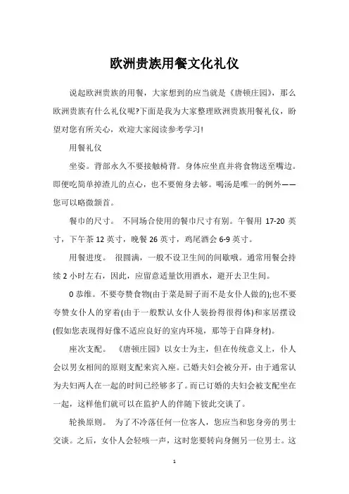 欧洲贵族用餐文化礼仪