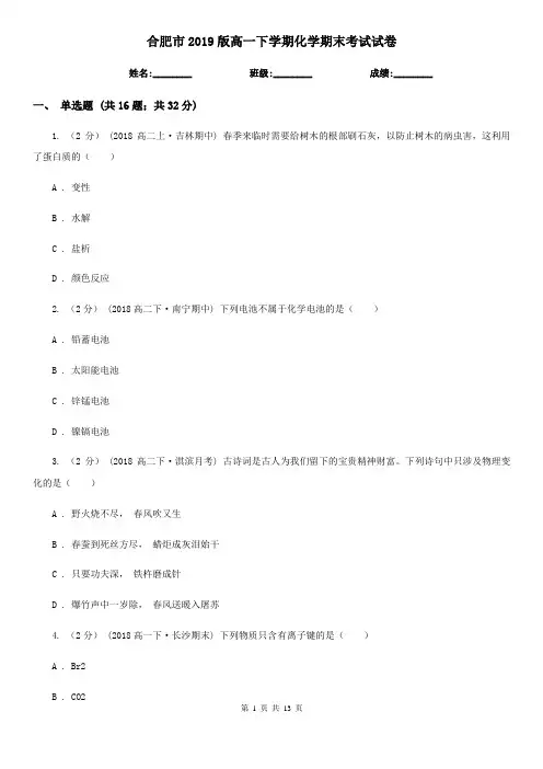 合肥市2019版高一下学期化学期末考试试卷
