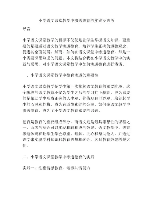 小学语文课堂教学中渗透德育的实践及思考
