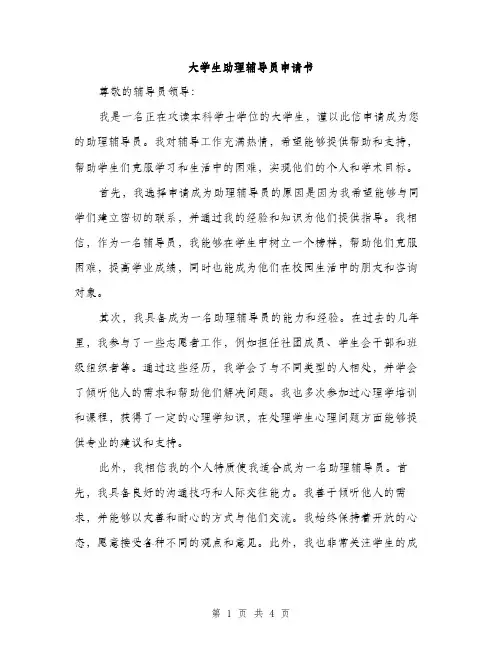 大学生助理辅导员申请书（2篇）
