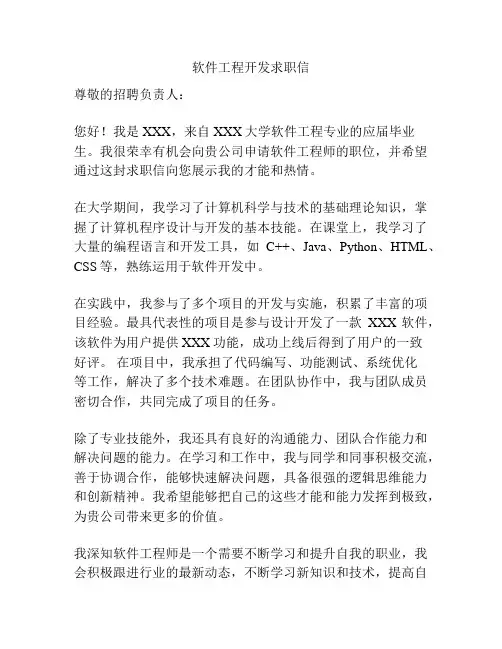 软件工程开发求职信