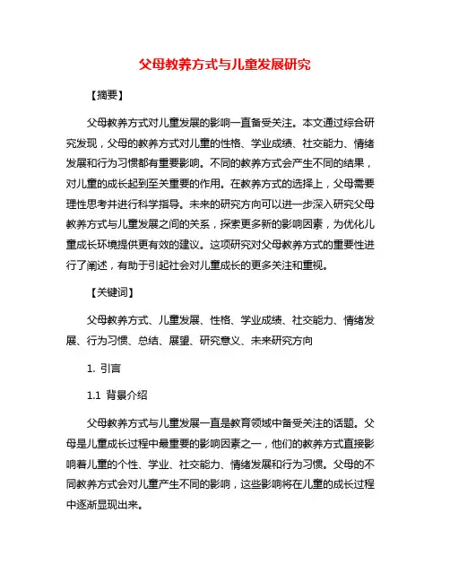 父母教养方式与儿童发展研究