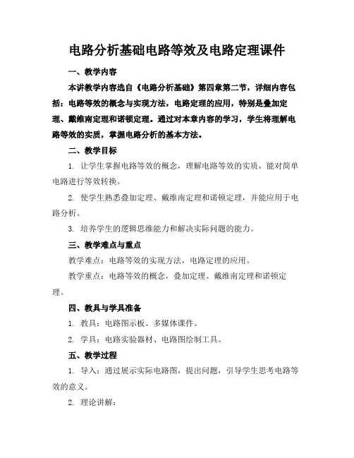 电路分析基础电路等效及电路定理课件