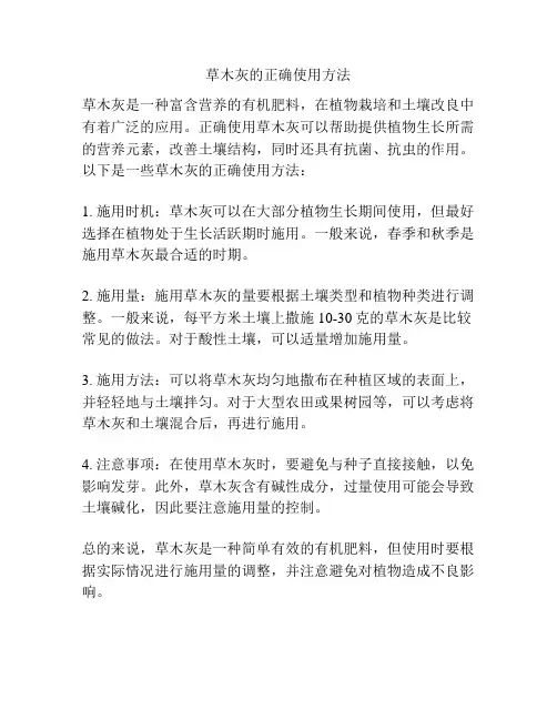 草木灰的正确使用方法