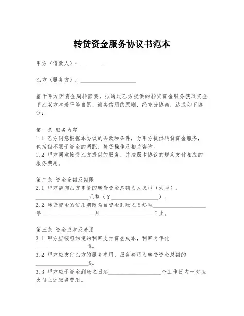 转贷资金服务协议书范本