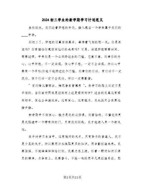 2024初三学生的新学期学习计划范文（6篇）
