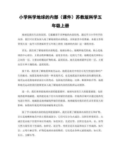 小学科学地球的内部(课件)苏教版科学五年级上册