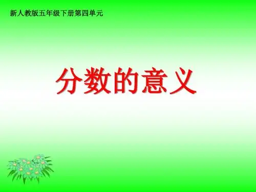 人教版小学数学五年级下册第四单元《分数的意义》课件共12页