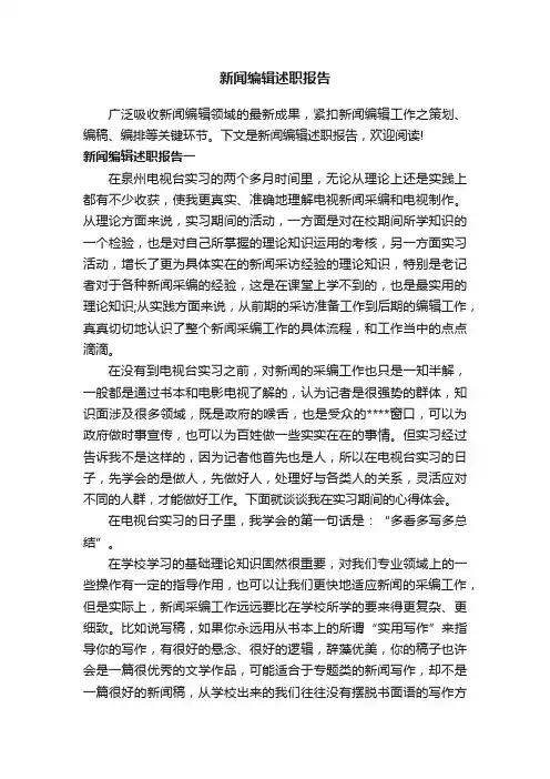 新闻编辑述职报告