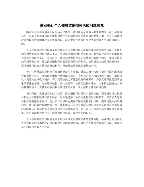 商业银行个人住房贷款信用风险问题研究